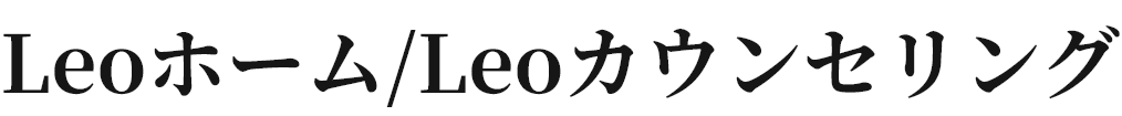 Leoホーム